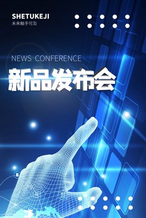 新品发布会海报psd源文件